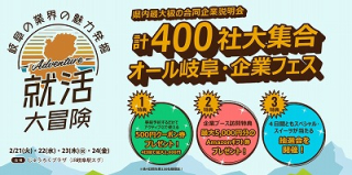 2月21日(火)開催 「オール岐阜・企業フェス」説明会に参加します!