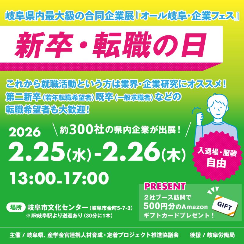 2026年2月25日(水)岐阜県最大級の合同企業展「オール岐阜・企業フェス」に参加します!