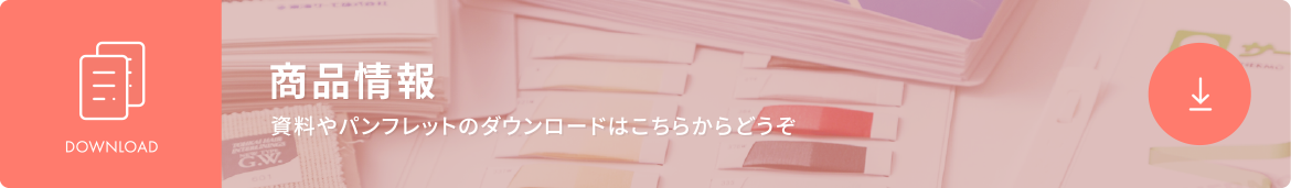 技術資料ダウンロード