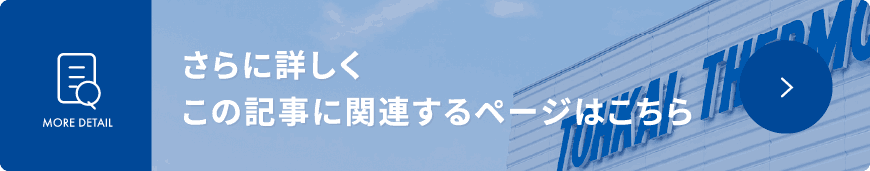 さらに詳しく この記事に関連するページはこちら