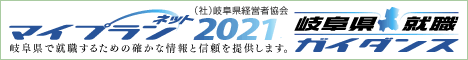 岐阜県就職ガイダンス2021東海サーモ