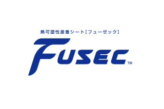 熱可塑性接着シート「Fusec（フューゼック）」とは？
