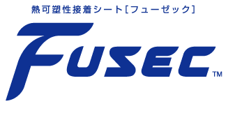 熱可塑性接着シートFusec（フューゼック）