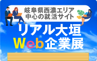 リアル大垣web企業展2021年度