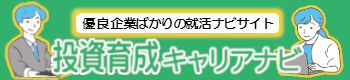 投資育成キャリアナビリンク