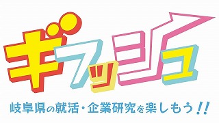 ギフッシュ（オール岐阜企業フェス）