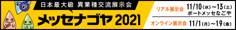 メッセナゴヤ2021