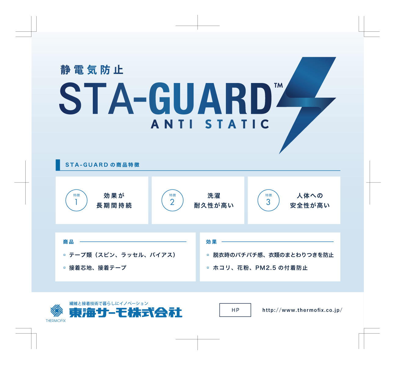 静電気防止「STA-GUARD」