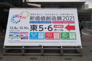 ＜終了＞「新価値創造展2021」に出展いたしました。