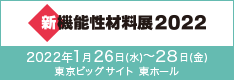 新機能性材料展2022