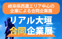 リアル大垣web企業展2021年度