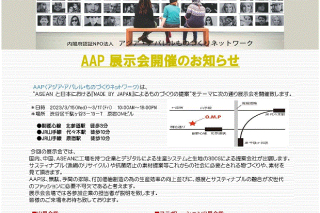 AAP展示会開催のお知らせ