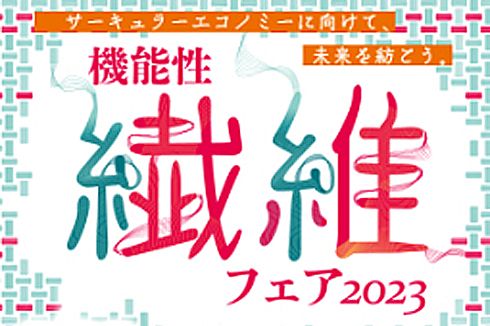 機能性繊維フェア2023 出展のお知らせ