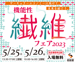 機能性繊維フェア2023