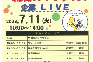 7月11日（火）岐阜県就職ガイダンス 企業LIVEに参加!!