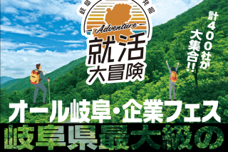 ◆2月26日(月)開催 「オール岐阜・企業フェス」　説明会に参加します!　