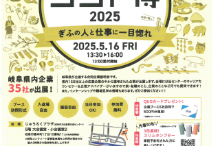 2025年5月16日（金）合同企業説明会『ジンチャレ！ぎふシゴト博2025』に参加します!!　