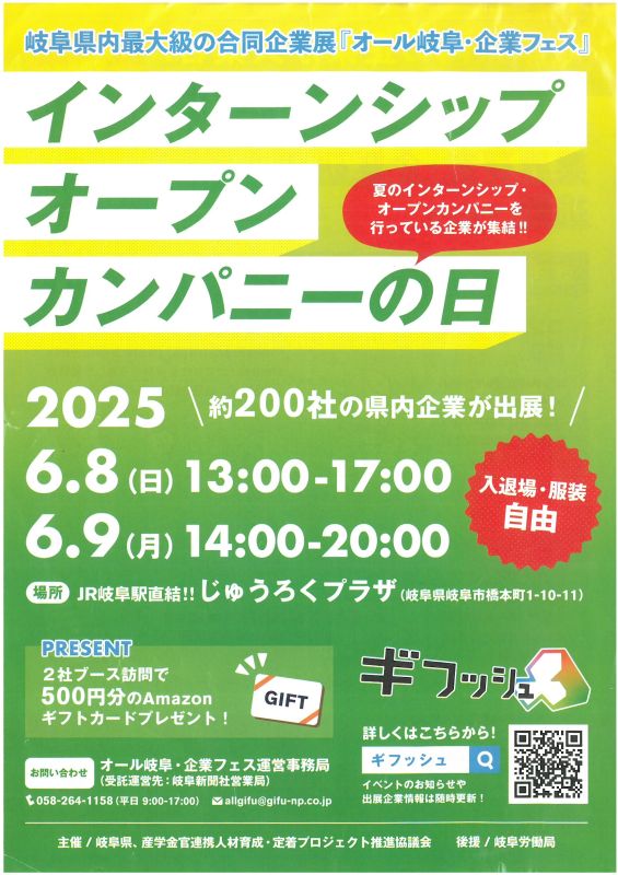 6月9日(月)開催 「オール岐阜・企業フェス2026 インターンシップ・オープンカンパニーの日」に参加します!