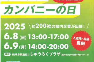 ◆6月9日(月)開催 「オール岐阜・企業フェス2026　インターンシップ・オープンカンパニーの日」に参加します!