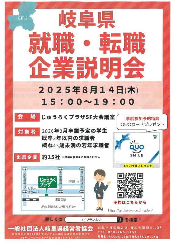 2025年8月14日(木)『岐阜県 就職・転職 企業説明会』に参加します!!