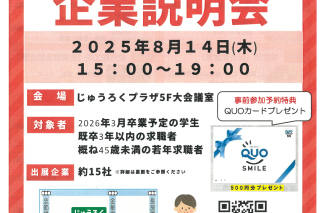 2025年8月14日（木）『岐阜県 就職・転職 企業説明会』に参加します!!