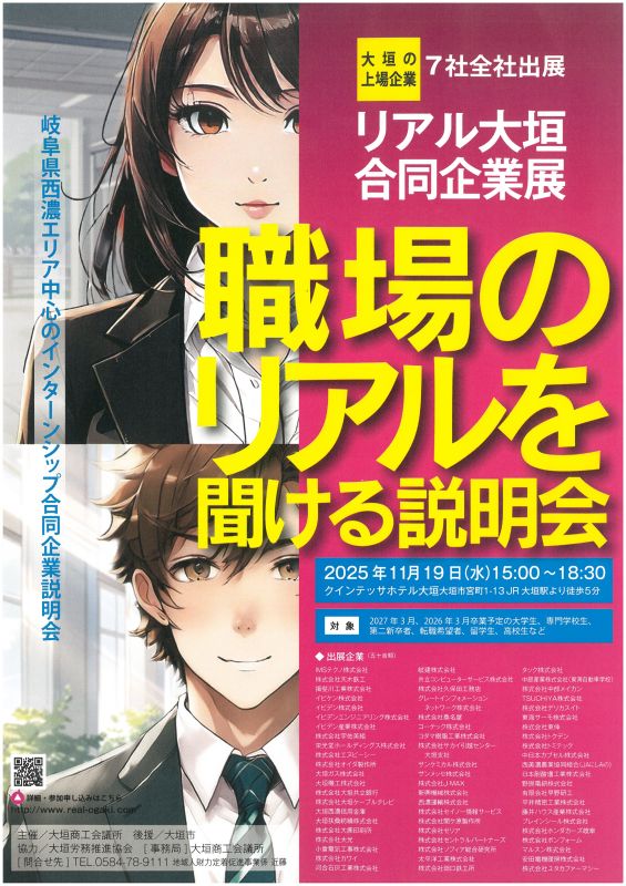 2025年11月19日（水）「リアル大垣合同企業展」に参加します!!　　