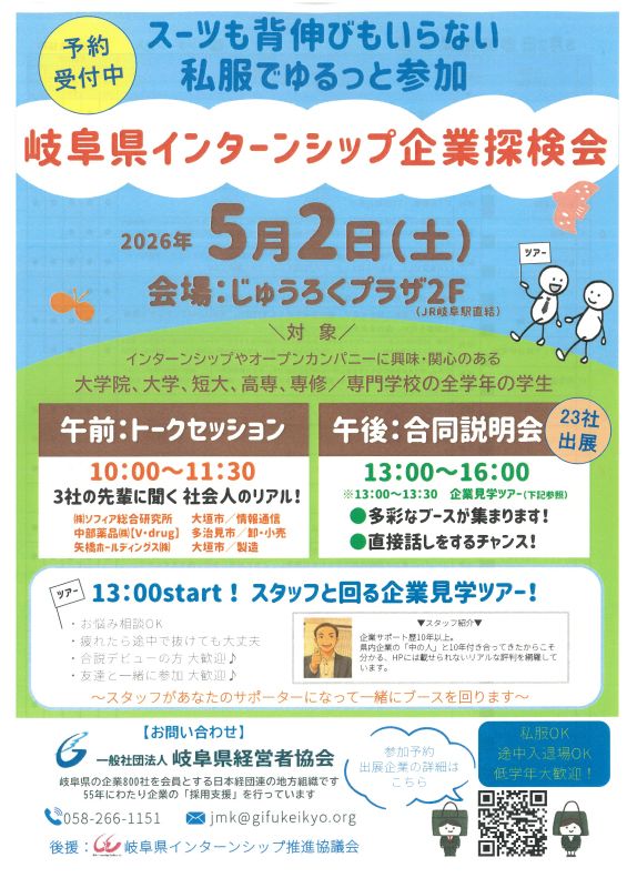 2026年５月2日(土)13:00～16:00　　　　　　【岐阜県インターンシップ企業探検会】　　　　参加します!!　