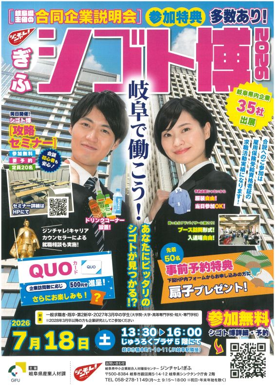 2026年7月18日（土）『ぎふシゴト博2026』（じゅうろくプラザ開催）に参加します!!　